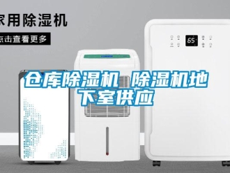 企業(yè)新聞倉庫除濕機 除濕機地下室供應(yīng)