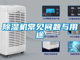 企業新聞除濕機常見問題與用途