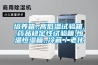 培養(yǎng)箱,,高低溫試驗(yàn)箱,,藥品穩(wěn)定性試驗(yàn)箱,恒溫恒濕箱,,冷藏／老化