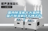 國內(nèi)除濕機十大品牌(國產(chǎn)除濕機什么牌子好)