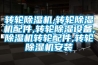 轉(zhuǎn)輪除濕機(jī),轉(zhuǎn)輪除濕機(jī)配件,轉(zhuǎn)輪除濕設(shè)備,除濕機(jī)轉(zhuǎn)輪配件,轉(zhuǎn)輪除濕機(jī)安裝