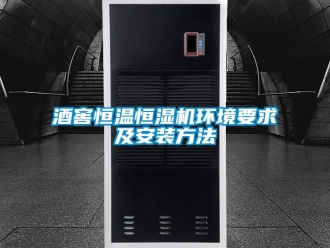 知識百科酒窖恒溫恒濕機環境要求及安裝方法