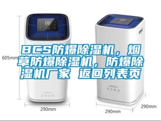 企業新聞BCS防爆除濕機，煙草防爆除濕機，防爆除濕機廠家 返回列表頁