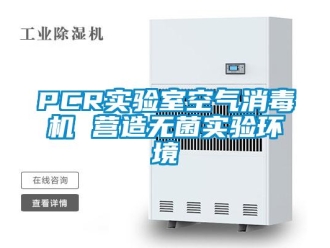 常見問題PCR實驗室空氣消毒機 營造無菌實驗環境