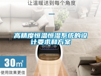 知識百科高精度恒溫恒濕系統(tǒng)的設(shè)計(jì)要求和方案