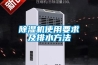 除濕機(jī)使用要求及排水方法
