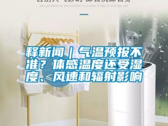 企業(yè)新聞釋新聞｜氣溫預(yù)報不準(zhǔn)？體感溫度還受濕度、風(fēng)速和輻射影響