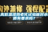 高低溫濕熱老化試驗箱對水質有要求嗎？