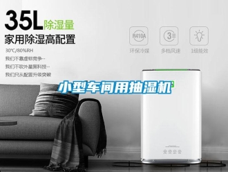 企業新聞小型車間用抽濕機