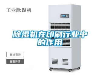 企業(yè)新聞除濕機在印刷行業(yè)中的作用