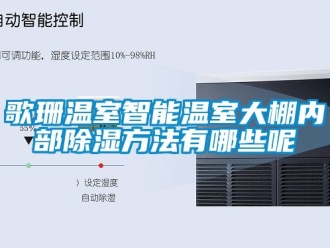企業(yè)新聞歌珊溫室智能溫室大棚內(nèi)部除濕方法有哪些呢
