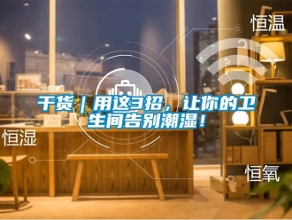 企業新聞干貨｜用這3招，讓你的衛生間告別潮濕！