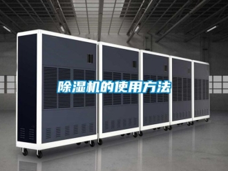 企業新聞除濕機的使用方法
