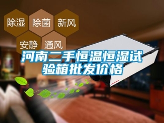 知識百科河南二手恒溫恒濕試驗箱批發價格