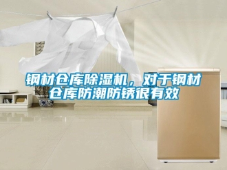 企業(yè)新聞鋼材倉庫除濕機(jī)，對(duì)于鋼材倉庫防潮防銹很有效