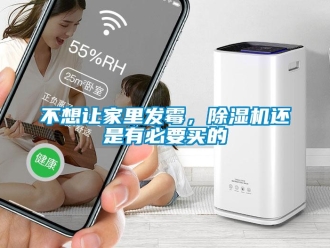 企業(yè)新聞不想讓家里發(fā)霉，除濕機(jī)還是有必要買的