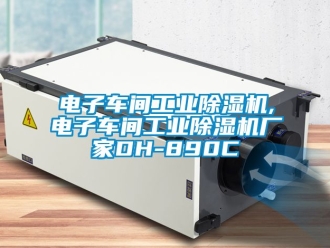 企業新聞電子車間工業除濕機,電子車間工業除濕機廠家DH-890C
