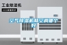 空氣除濕機和空調(diào)哪個好