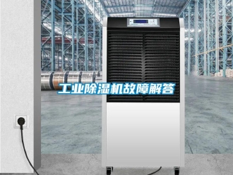 企業(yè)新聞工業(yè)除濕機(jī)故障解答