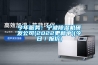 今年服務(wù)：寧波除濕機(jī)研發(fā)公司(2022更新中)(今日／報(bào)價(jià))