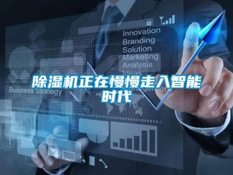 企業(yè)新聞除濕機(jī)正在慢慢走入智能時(shí)代