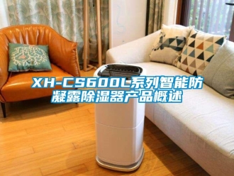 企業(yè)新聞XH-CS600L系列智能防凝露除濕器產(chǎn)品概述