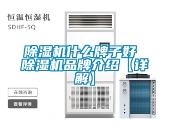 企業(yè)新聞除濕機(jī)什么牌子好 除濕機(jī)品牌介紹【詳解】
