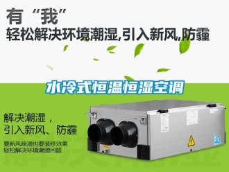 知識百科水冷式恒溫恒濕空調(diào)