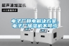 電子廠靜電解決方案，電子廠加濕機不可少