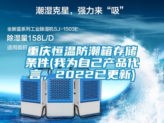 知識百科重慶恒溫防潮箱存儲條件(我為自己產品代言，2022已更新)