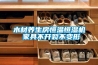 木材養生房恒溫恒濕機 家具不開裂不變形