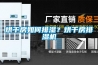 烘干房如何排濕？烘干房排濕機