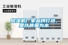除濕機廠家品牌打造，要以質量為本