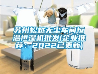 知識百科蘇州松越無塵車間恒溫恒濕機批發(fā)(企業(yè)推薦：2022已更新)