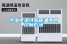 恒溫恒濕試驗(yàn)箱溫度的控制方法