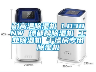 常見問題耐高溫除濕機(jī) LD30NW 綠都牌除濕機(jī) 工業(yè)除濕機(jī) 干燥房專用除濕機(jī)