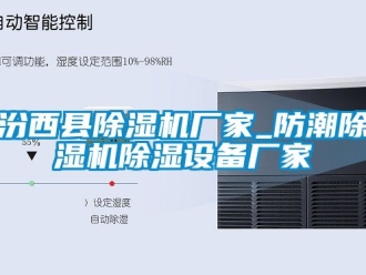企業新聞汾西縣除濕機廠家_防潮除濕機除濕設備廠家