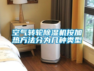 常見問題空氣轉輪除濕機按加熱方法分為幾種類型