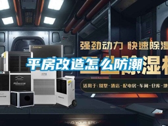 常見(jiàn)問(wèn)題平房改造怎么防潮