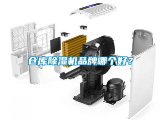 企業新聞倉庫除濕機品牌哪個好？