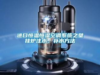 知識(shí)百科進(jìn)口恒溫恒濕空調(diào)系統(tǒng)之壁掛爐注水、補(bǔ)水方法
