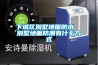 下城區(qū)別墅地面防水  別墅地面防潮有什么方式