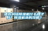 還在糾結除濕機什么牌子好？除濕機選購攻略？