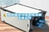 如何保證冷凍型除濕機正常運作