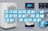 風冷調溫除濕機, 調溫型除濕機, 降溫抽濕機，降溫除濕機，