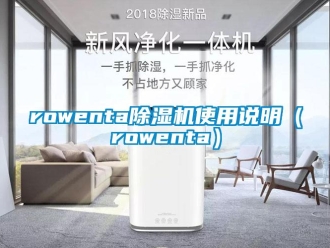企業(yè)新聞rowenta除濕機使用說明（rowenta）