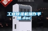 工業除濕機操作手冊.doc