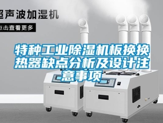 知識百科特種工業(yè)除濕機(jī)板換換熱器缺點(diǎn)分析及設(shè)計(jì)注意事項(xiàng)
