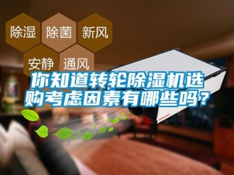 常見問題你知道轉輪除濕機選購考慮因素有哪些嗎？