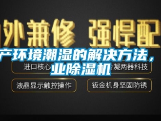 常見問題生產環境潮濕的解決方法，工業除濕機